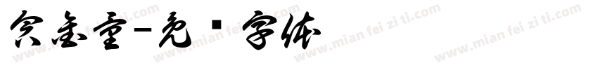 含金量字体转换