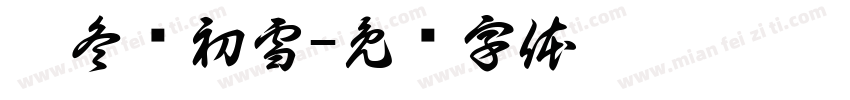 听冬诉初雪字体转换