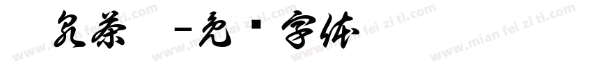 听泉茶肆字体转换