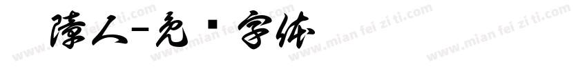 听障人字体转换
