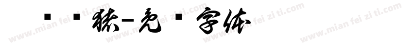 启义飞猪字体转换