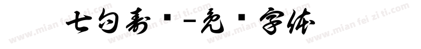 启寶七句寿题字体转换