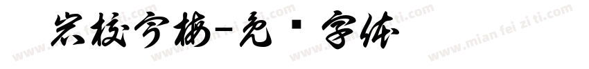 启岩校宇梅字体转换