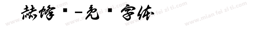 启赫蜂业字体转换