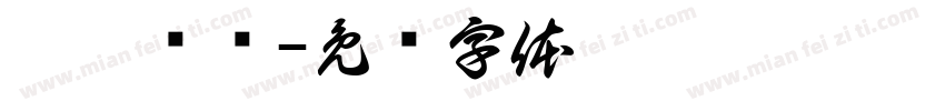 吱吱喳喳字体转换