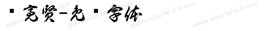 吳亮賢字体转换