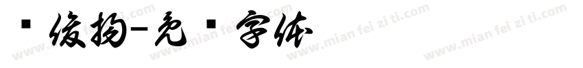 吳俊揚字体转换
