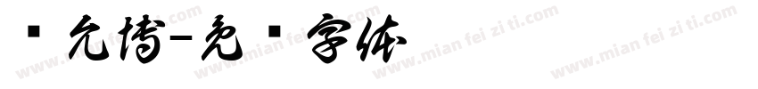 吳允博字体转换
