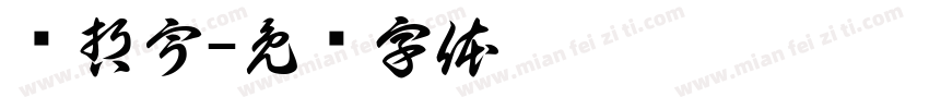 吳哲宇字体转换