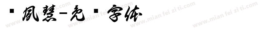 吳夙慧字体转换