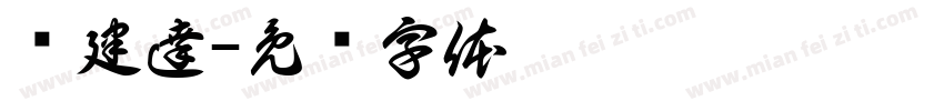 吳建達字体转换
