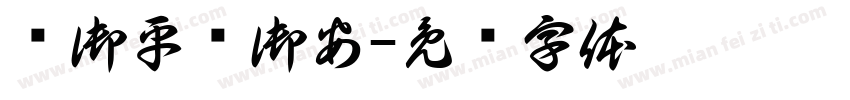 吳御平吳御安字体转换