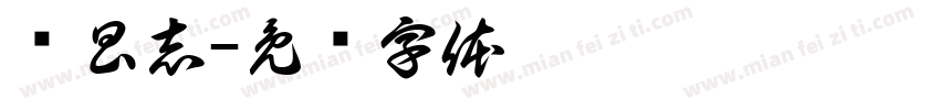 吳昌志字体转换