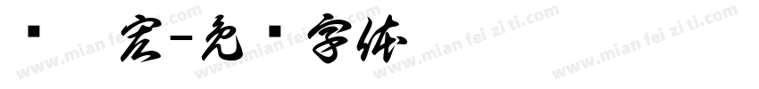 吳浚宏字体转换