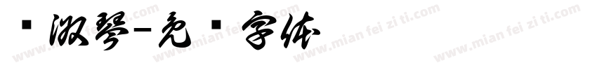 吳淑琴字体转换