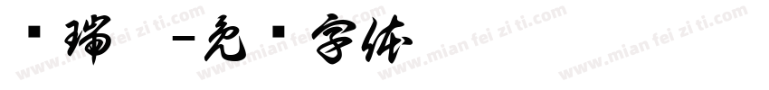 吳瑞綸字体转换