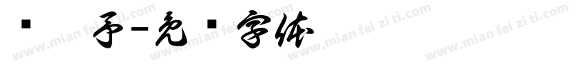 吳絜予字体转换