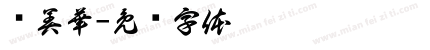 吳美華字体转换