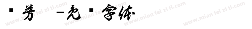 吳芳瑜字体转换