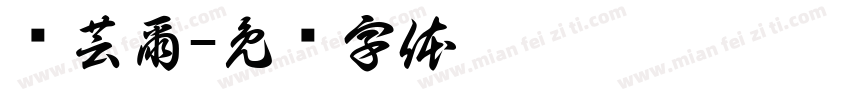 吳芸爾字体转换