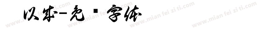 吴以成字体转换
