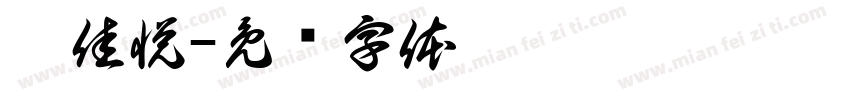 吴佳悦字体转换