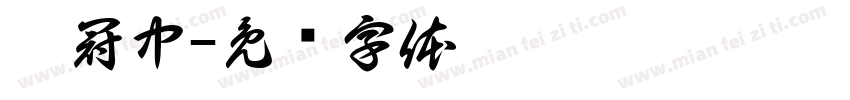 吴冠中字体转换