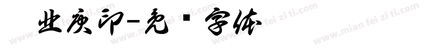 吴北庚印字体转换