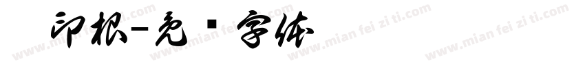 吴印根字体转换