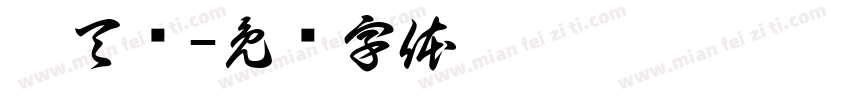 吴天骐字体转换