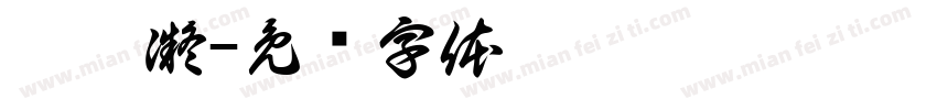 吴奕凝字体转换