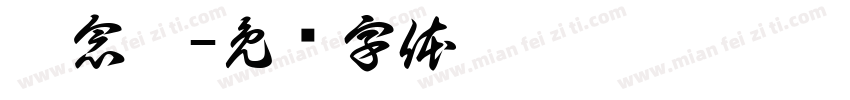吴念瑶字体转换