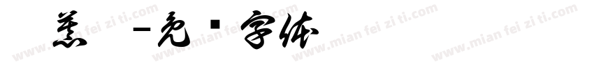 吴慕湉字体转换