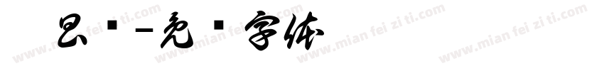 吴昌书字体转换