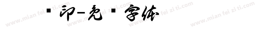 吴昱颉印字体转换