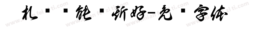 吴札郑乔能喻斯好字体转换