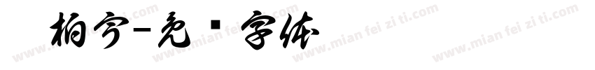 吴柏宇字体转换