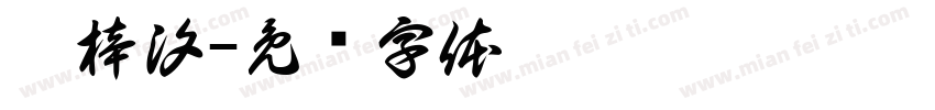 吴梓汐字体转换