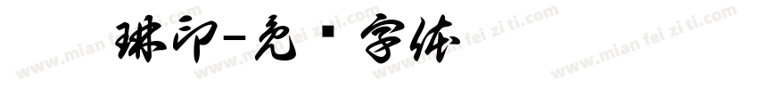 吴梦琳印字体转换