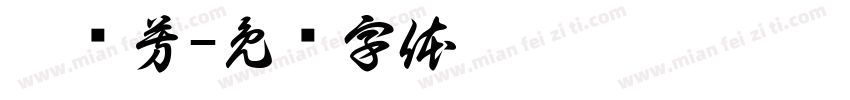 吴艺芳字体转换