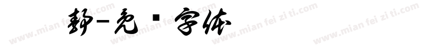 吴芷静字体转换