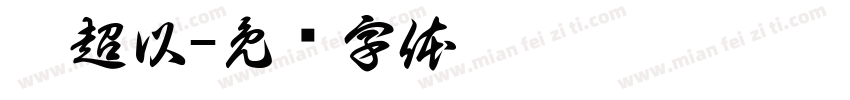 吴超以字体转换