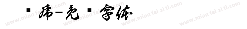 吴跃虎字体转换