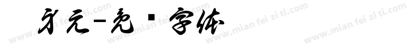 吴身元字体转换