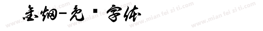 吴金畑字体转换