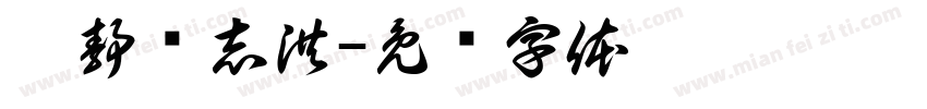 吴静孙志洪字体转换