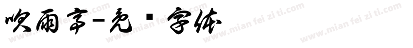 吹雨亭字体转换