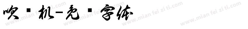 吹风机字体转换