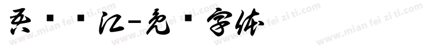 吾买尔江字体转换