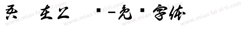 吾凰在上奚圆字体转换